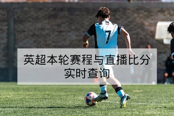 英超本轮赛程与直播比分实时查询