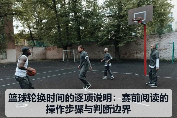 篮球轮换时间的逐项说明:赛前阅读的操作步骤与判断边界