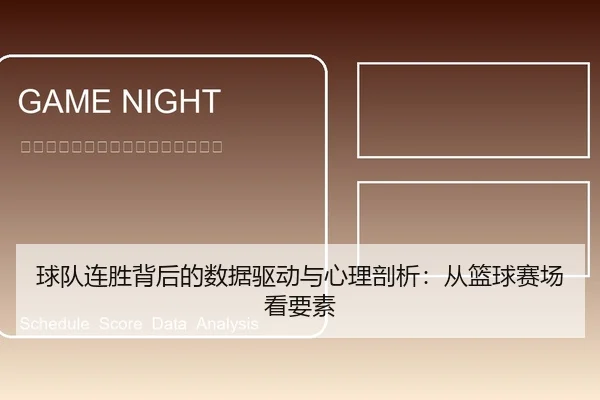 球队连胜背后的数据驱动与心理剖析：从篮球赛场看要素