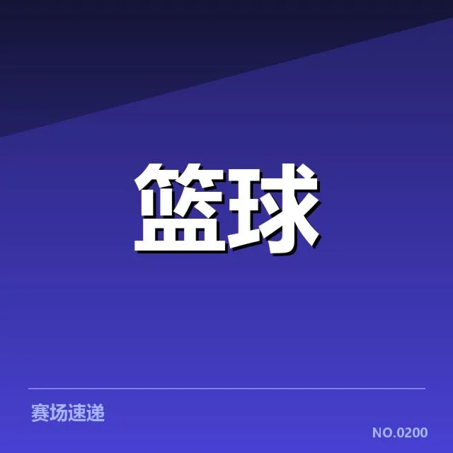 已确认的外援引进名单与赛程数据
