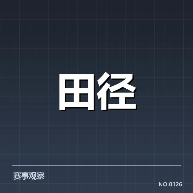 奥运冠军田径再出发：运动员状态与未来挑战如何？