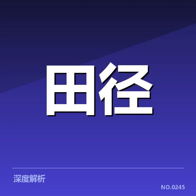 近日赛事及奥运冠军参赛情况确认