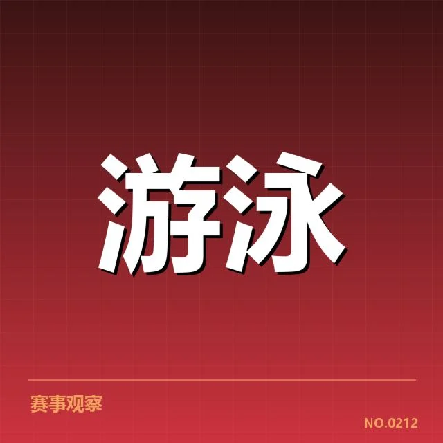 游泳新秀比赛成绩：选手实力与未来走向疑问