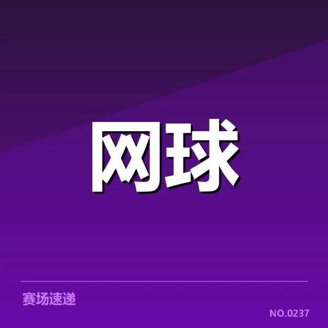 已确认赛事直播和赛程细节