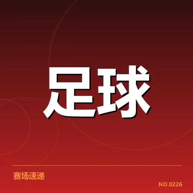 国足世界杯预选赛确认的赛程与名单情况