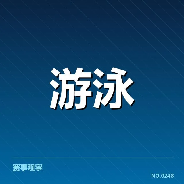 全国游泳锦标赛赛程公布：赛事安排合理吗？